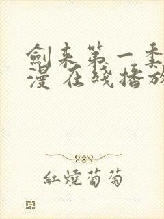 剑来第一季 动漫 在线播放