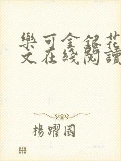 乐可金银花露全文在线阅读