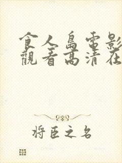 食人岛电影免费观看高清在线播放