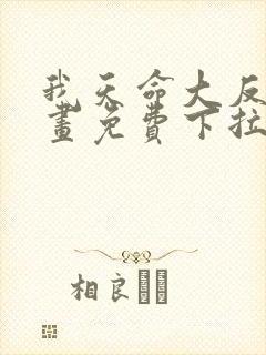 我天命大反派漫画免费下拉式六漫画封面