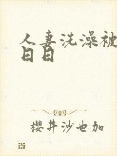 人妻洗澡被强公日日封面