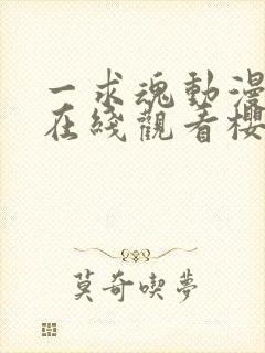 一求魂动漫全集在线观看樱花封面