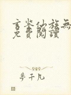 玄鉴仙族无错版免费阅读