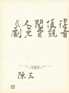 《人间值得》短剧免费观看