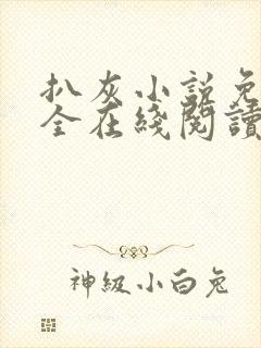 扒灰小说免费大全在线阅读全文