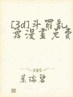 [3d]斗罗乱舞漫画免费下拉式漫画