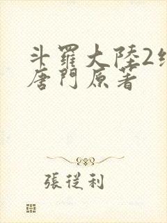 斗罗大陆2绝世唐门原著