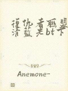 复仇者联盟4超清蓝光bt下载