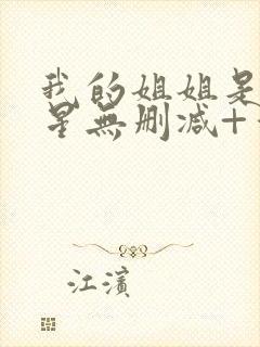 我的姐姐是大明星无删减+番外下载