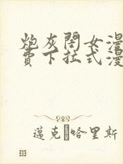 炮灰闺女漫画免费下拉式漫画网