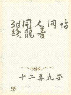 3d同人网站在线观看