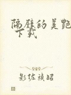 隔壁的美艳人妻 下载封面