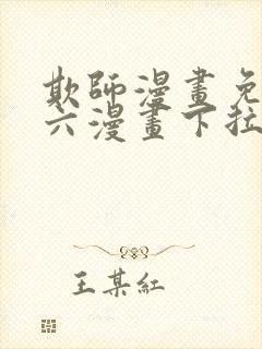 欺师漫画免费看六漫画下拉式封面