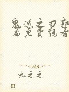 鬼灭之刃郭游村篇免费观看