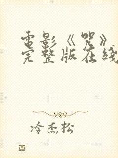 电影《咒》免费完整版在线观看高清