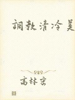调教清冷美人h