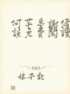 何芊梦谢修然小说免费阅读最新章节