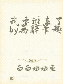 我要进来了师尊by无辞笔趣阁免费阅读封面