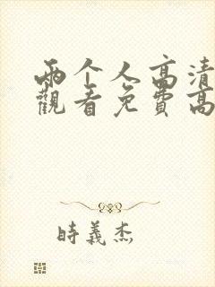 两个人高清在线观看免费高清