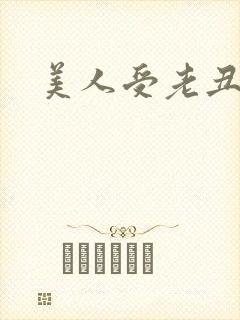 美人受老丑攻