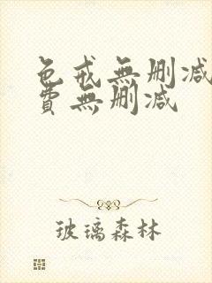 色戒无删减版免费无删减