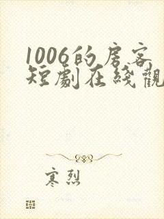 1006的房客短剧在线观看高清完整免费封面