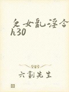 攵女乱淫合集高h30