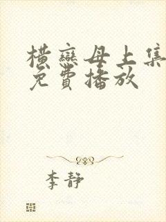 横恋母上集全集免费播放