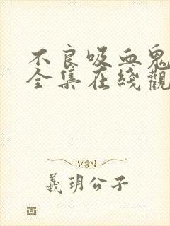 不良吸血鬼漫画全集在线观看免费