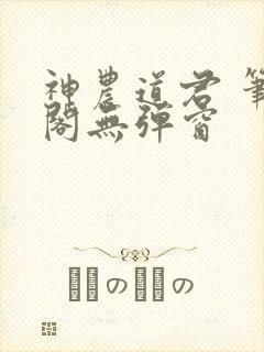 神农道君 笔趣阁无弹窗