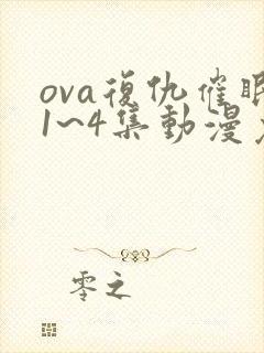 ova复仇催眠1~4集动漫免费看封面