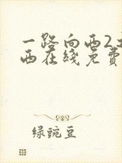 一路向西2之泰西在线免费观看