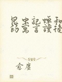 昆虫记蝉和蚂蚁的寓言读后感100字