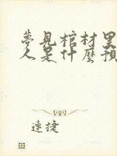 梦见棺材里有死人是什么预兆