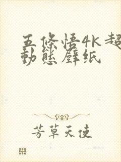 五条悟4k超清动态壁纸