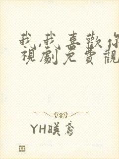 我,我喜欢你电视剧免费观看全集