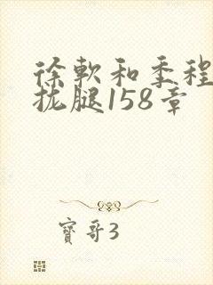 徐软和季程合不拢腿158章