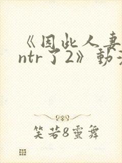 《因此人妻就被ntr了2》动漫封面