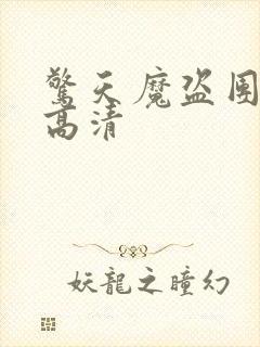 惊天魔盗团国语高清