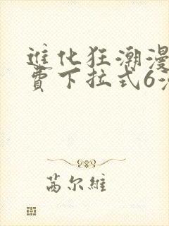 进化狂潮漫画免费下拉式6漫画