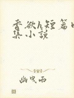 香欲h短篇肉合集小说封面