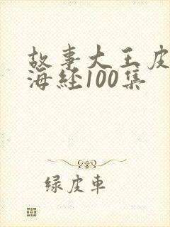 故事大王皮皮山海经100集