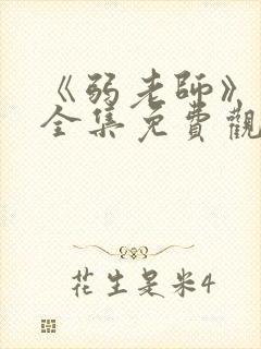 《弱老师》动漫全集免费观看