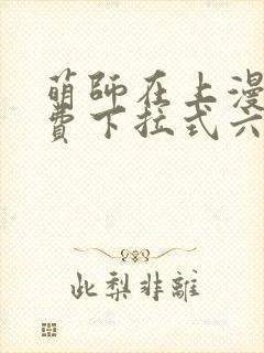 萌师在上漫画免费下拉式六漫画一心封面