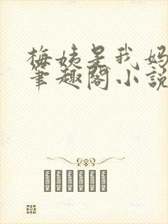 梅姨是我妈闺蜜笔趣阁小说