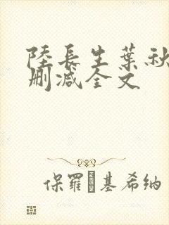 陆长生叶秋白无删减全文
