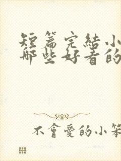 短篇完结小说有哪些好看的