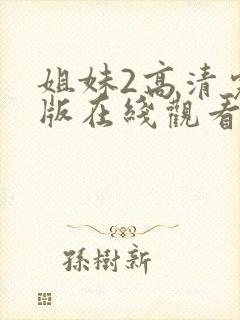 姐妹2高清完整版在线观看全集免费播放