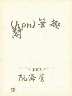 (hpn)笔趣阁