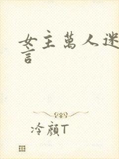 女主万人迷的古言